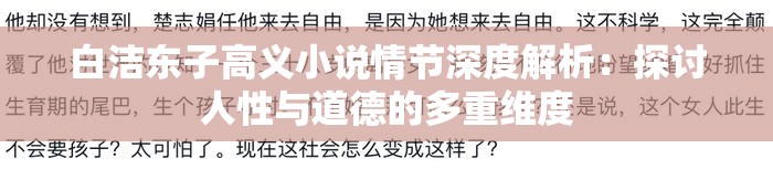 白潔東子高義小說情節(jié)深度解析：探討人性與道德的多重維度