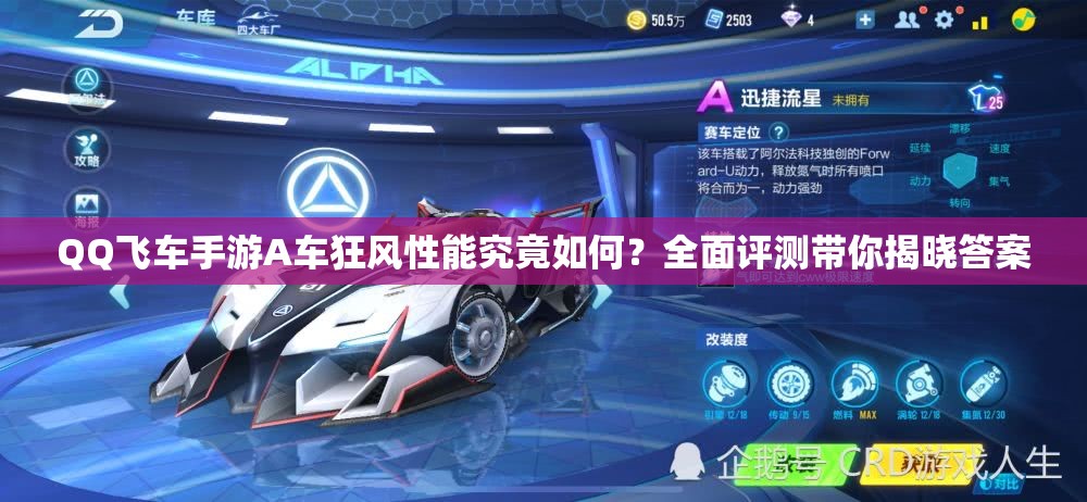 QQ飛車手游A車狂風(fēng)性能究竟如何？全面評測帶你揭曉答案