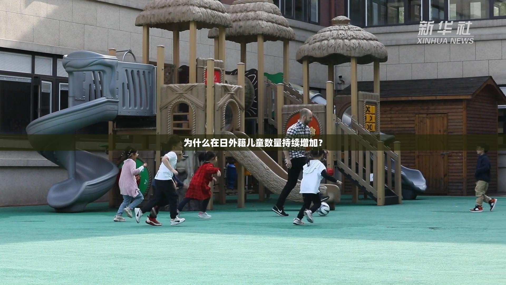 為什么在日外籍兒童數(shù)量持續(xù)增加？