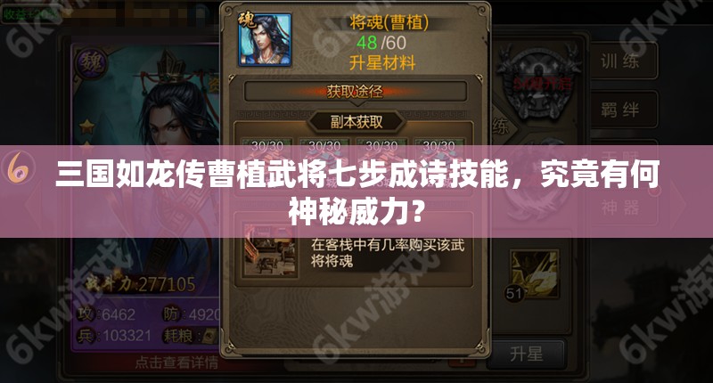 三國如龍傳曹植武將七步成詩技能，究竟有何神秘威力？