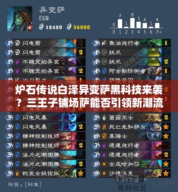 爐石傳說白澤異變薩黑科技來襲？三王子鋪場薩能否引領新潮流？