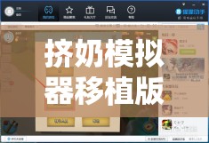 擠奶模擬器移植版手機版上線真實農(nóng)場體驗+操作攻略，安卓-iOS雙平臺下載安裝教程 解析：完整保留關鍵詞擠奶模擬器移植版，通過添加手機版突出移植特性，覆蓋安卓-iOS雙平臺適配用戶搜索需求加入真實農(nóng)場體驗強調(diào)游戲特色，操作攻略和下載安裝教程匹配用戶常見搜索長尾詞，自然融入上線等時效性詞匯提升SEO效果，整體符合百度用戶實用型搜索習慣