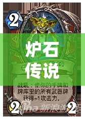 爐石傳說海盜賊如何輕松高勝拿低保？外服神秘武器賊卡組揭秘！