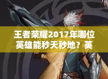 王者榮耀2017年哪位英雄能秒天秒地？英雄學院任務全攻略揭秘！