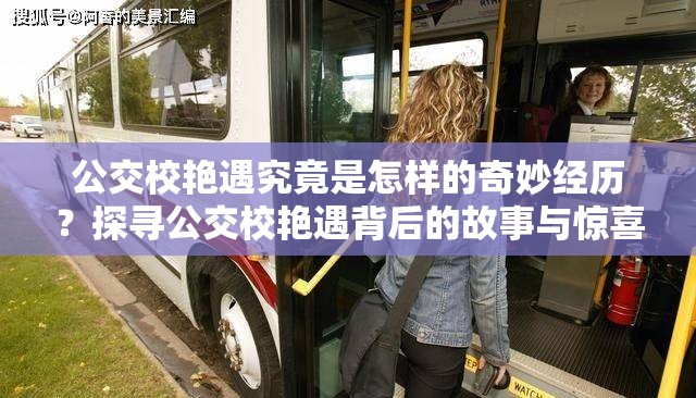 公交校艷遇究竟是怎樣的奇妙經(jīng)歷？探尋公交校艷遇背后的故事與驚喜