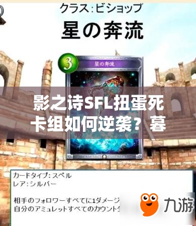 影之詩SFL扭蛋死卡組如何逆襲？暮光女王能否引領(lǐng)翻盤新藝術(shù)？