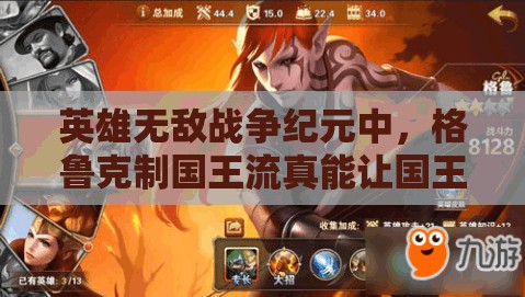 英雄無敵戰(zhàn)爭紀元中，格魯克制國王流真能讓國王哈格輕松制勝嗎？