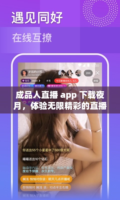 成品人直播 app 下載夜月，體驗無限精彩的直播世界