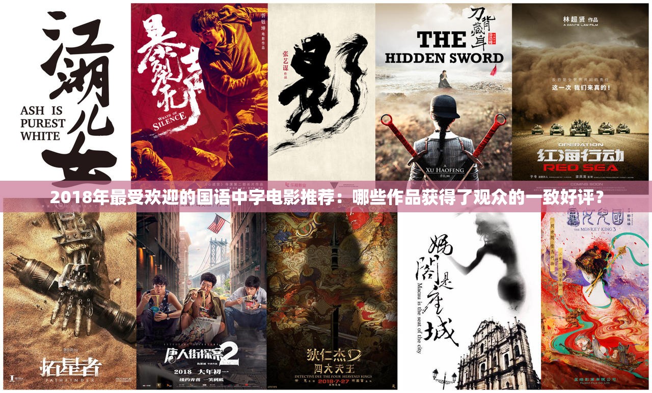 2018年最受歡迎的國語中字電影推薦：哪些作品獲得了觀眾的一致好評？