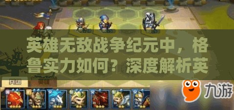 英雄無敵戰(zhàn)爭紀元中，格魯實力如何？深度解析英雄搭配懸念