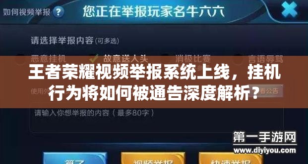 王者榮耀視頻舉報系統(tǒng)上線，掛機行為將如何被通告深度解析？