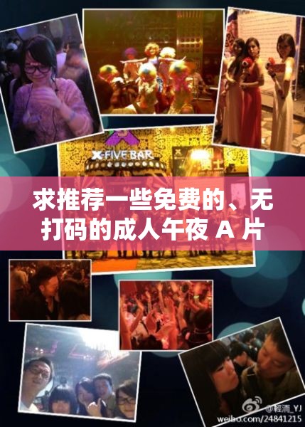 求推薦一些免費的、無打碼的成人午夜 A 片資源