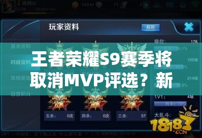 王者榮耀S9賽季將取消MVP評選？新模式詳細介紹引發(fā)懸念