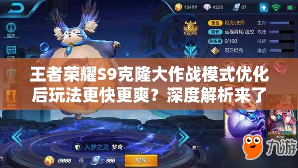 王者榮耀S9克隆大作戰(zhàn)模式優(yōu)化后玩法更快更爽？深度解析來了！