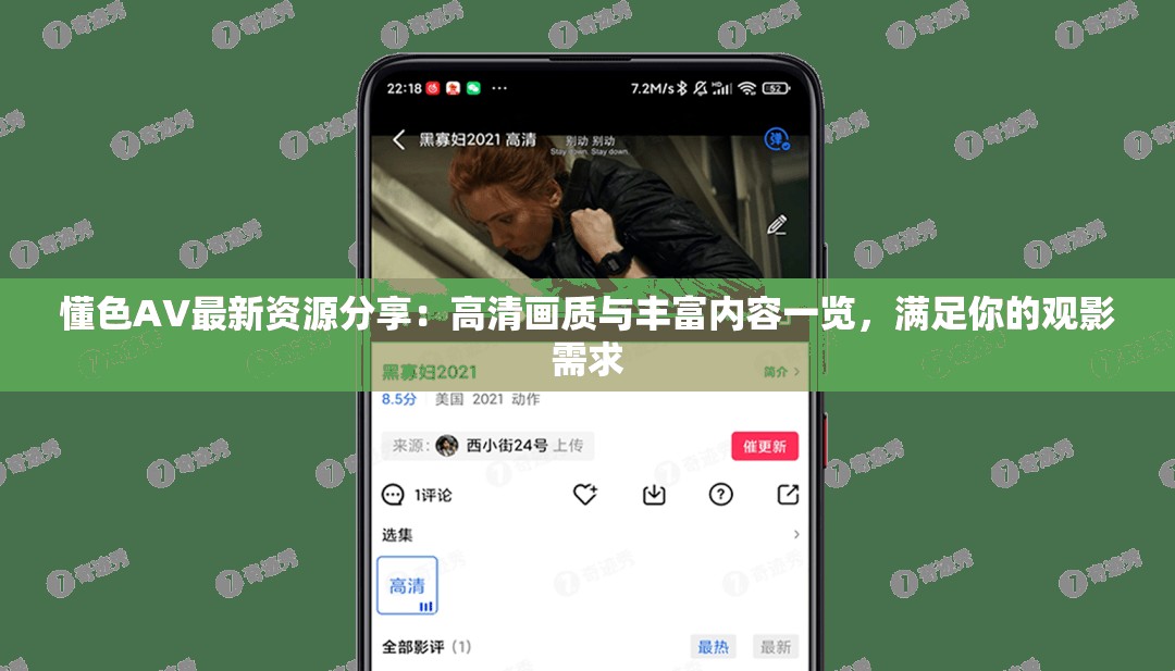 懂色AV最新資源分享：高清畫質(zhì)與豐富內(nèi)容一覽，滿足你的觀影需求