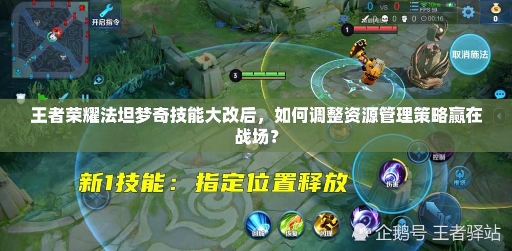 王者榮耀法坦夢奇技能大改后，如何調(diào)整資源管理策略贏在戰(zhàn)場？