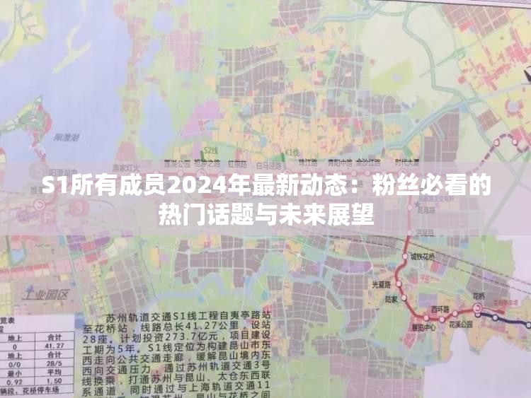 S1所有成員2024年最新動態(tài)：粉絲必看的熱門話題與未來展望