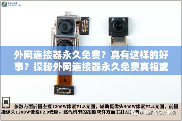 外網(wǎng)連接器永久免費？真有這樣的好事？探秘外網(wǎng)連接器永久免費真相或者：外網(wǎng)連接器永久免費是真的嗎？帶你深入了解其背后的秘密又或者：全網(wǎng)熱議外網(wǎng)連接器永久免費，到底是餡餅還是陷阱？一起來看
