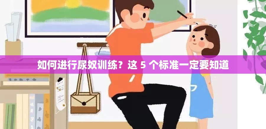 如何進行尿奴訓練？這 5 個標準一定要知道