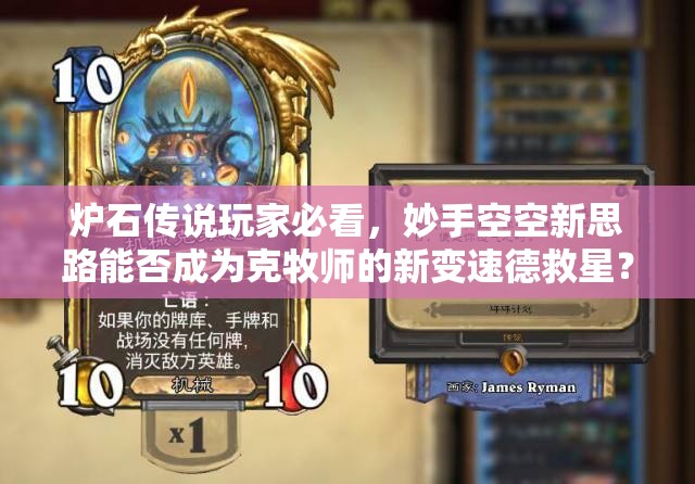 爐石傳說玩家必看，妙手空空新思路能否成為克牧師的新變速德救星？
