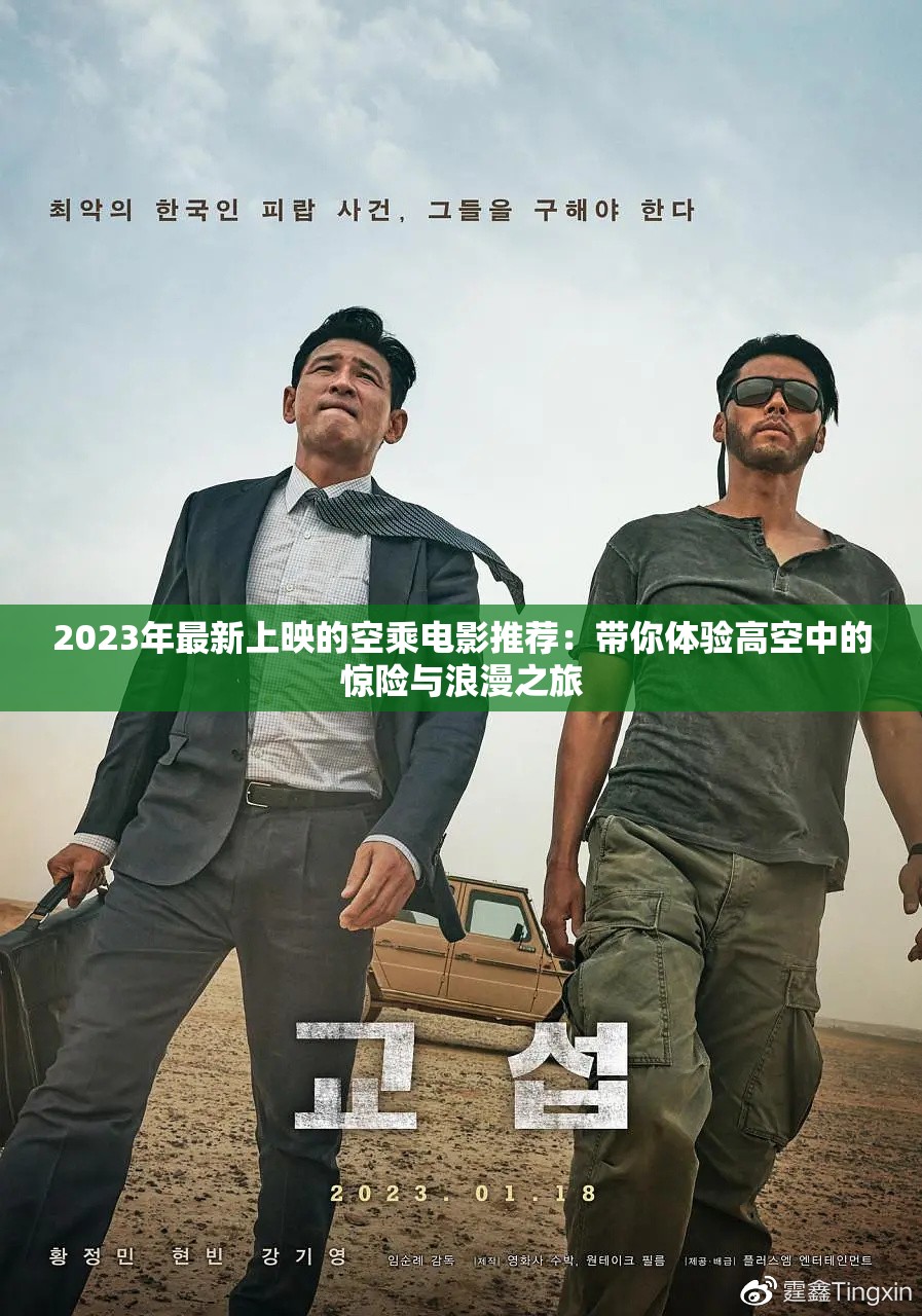 2023年最新上映的空乘電影推薦：帶你體驗高空中的驚險與浪漫之旅