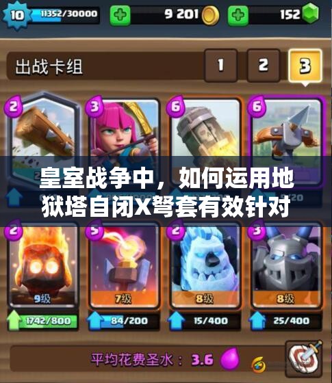 皇室戰(zhàn)爭中，如何運用地獄塔自閉X弩套有效針對超級騎士？