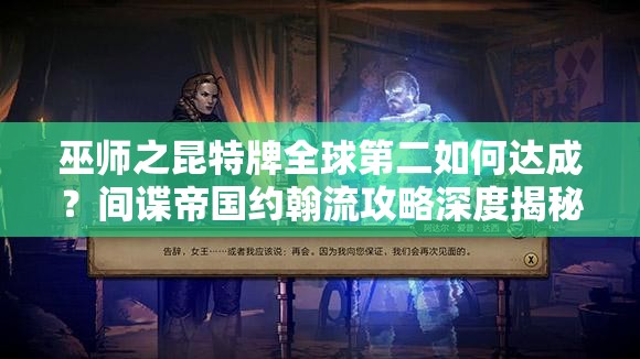 巫師之昆特牌全球第二如何達成？間諜帝國約翰流攻略深度揭秘