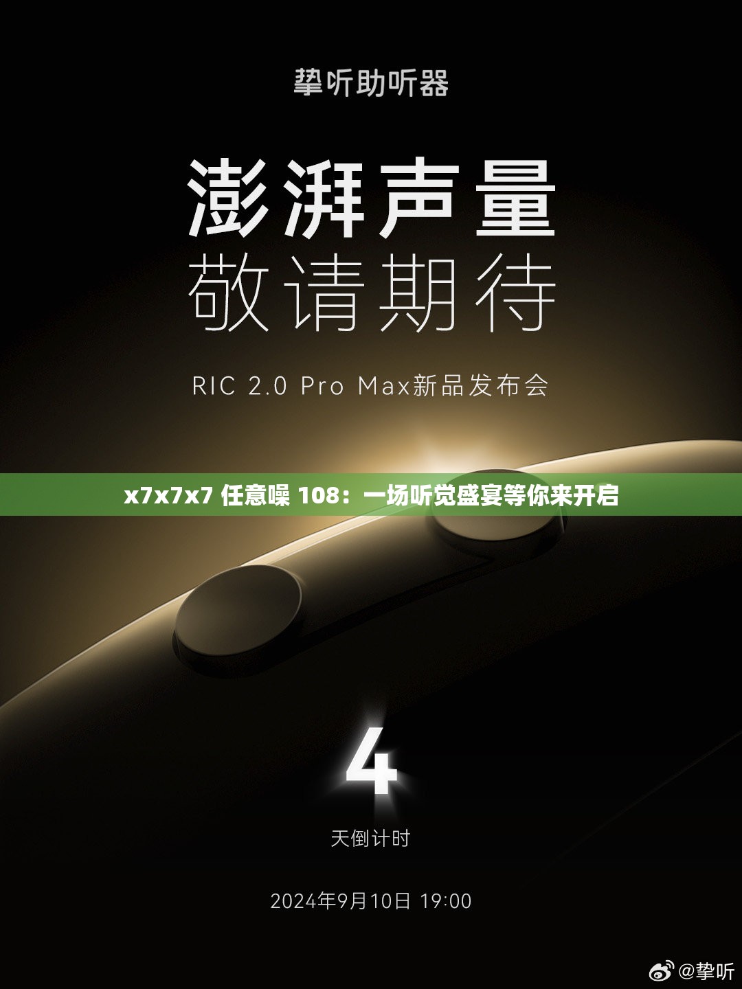 x7x7x7 任意噪 108：一場(chǎng)聽覺盛宴等你來開啟