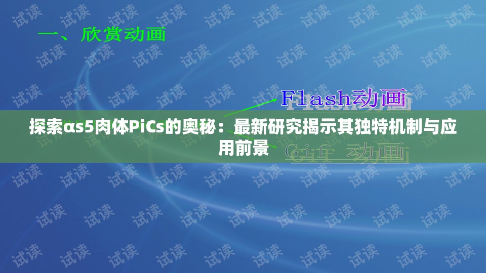 探索αs5肉體PiCs的奧秘：最新研究揭示其獨(dú)特機(jī)制與應(yīng)用前景