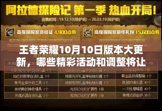 王者榮耀10月10日版本大更新，哪些精彩活動(dòng)和調(diào)整將讓玩家眼前一亮？