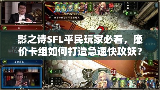 影之詩SFL平民玩家必看，廉價卡組如何打造急速快攻妖？