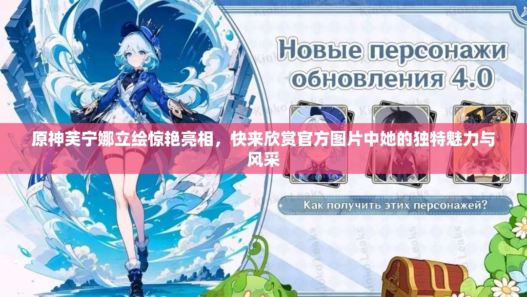 原神芙寧娜立繪驚艷亮相，快來欣賞官方圖片中她的獨(dú)特魅力與風(fēng)采