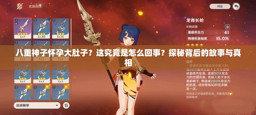 八重神子懷孕大肚子？這究竟是怎么回事？探秘背后的故事與真相