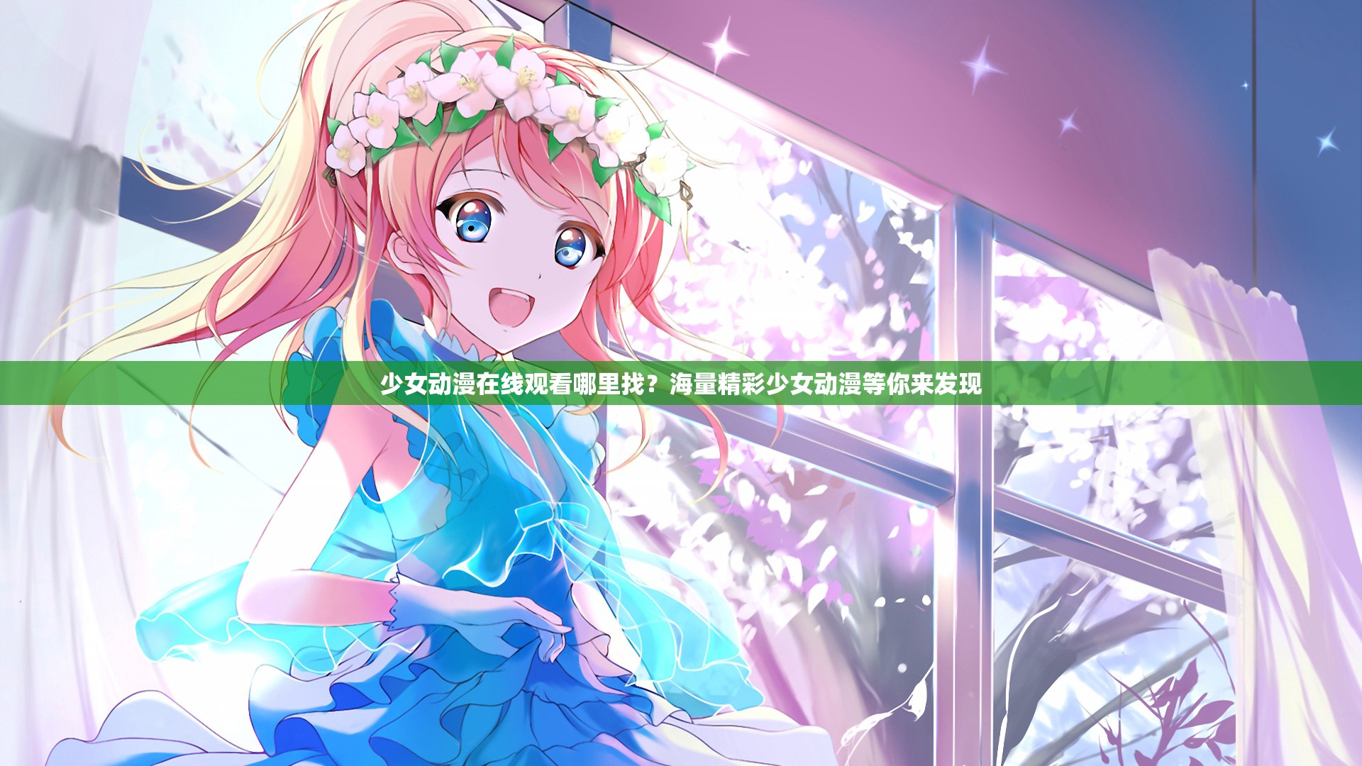 少女動漫在線觀看哪里找？海量精彩少女動漫等你來發(fā)現(xiàn)