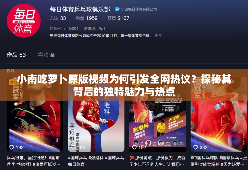 小南吃蘿卜原版視頻為何引發(fā)全網(wǎng)熱議？探秘其背后的獨(dú)特魅力與熱點(diǎn)