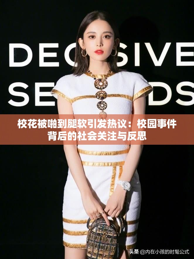 ?；ū慌镜酵溶浺l(fā)熱議：校園事件背后的社會關(guān)注與反思