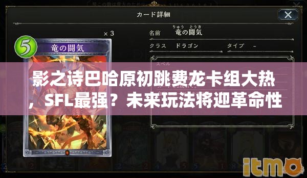 影之詩巴哈原初跳費(fèi)龍卡組大熱，SFL最強(qiáng)？未來玩法將迎革命性變革？