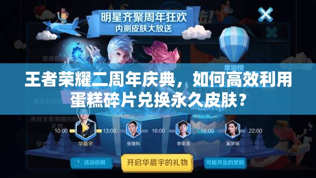 王者榮耀二周年慶典，如何高效利用蛋糕碎片兌換永久皮膚？