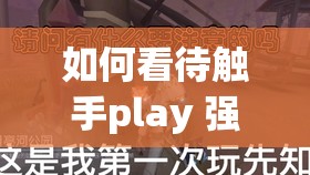 如何看待觸手play 強(qiáng)制灌藥玩弄 H 視頻這一現(xiàn)象？