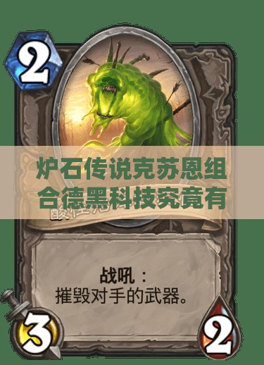 爐石傳說克蘇恩組合德黑科技究竟有多強(qiáng)？花式爆牌德深度解析揭秘！