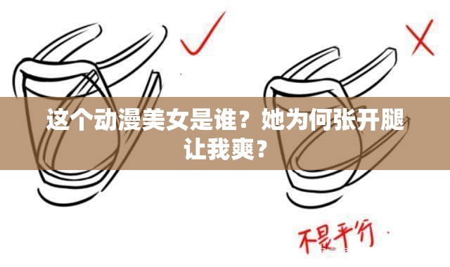這個動漫美女是誰？她為何張開腿讓我爽？