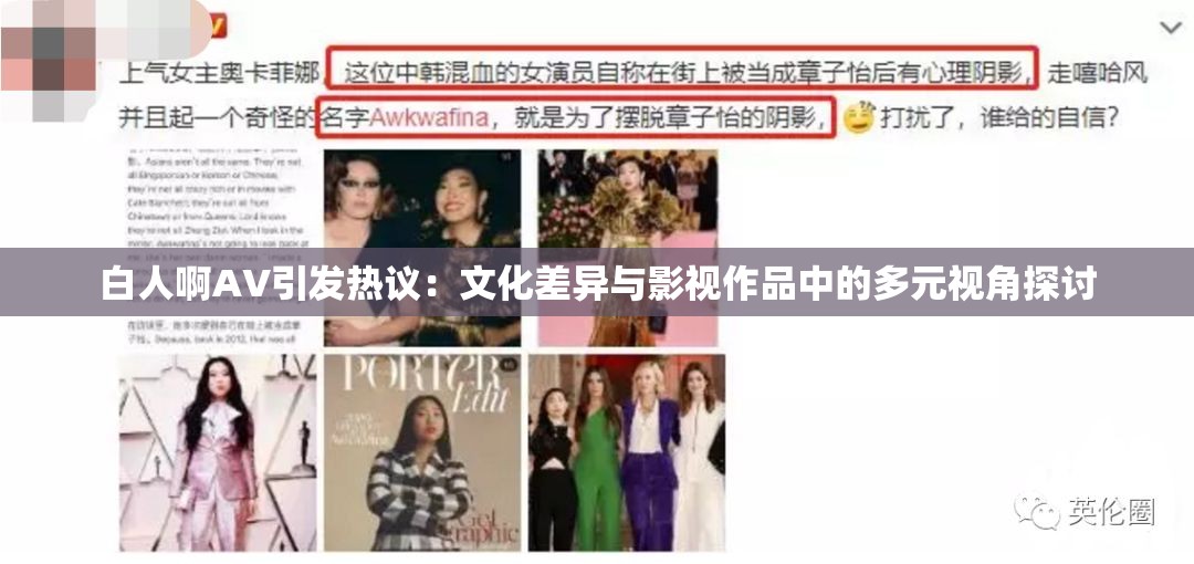 白人啊AV引發(fā)熱議：文化差異與影視作品中的多元視角探討