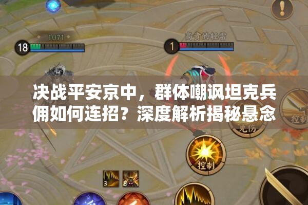 決戰(zhàn)平安京中，群體嘲諷坦克兵傭如何連招？深度解析揭秘懸念！