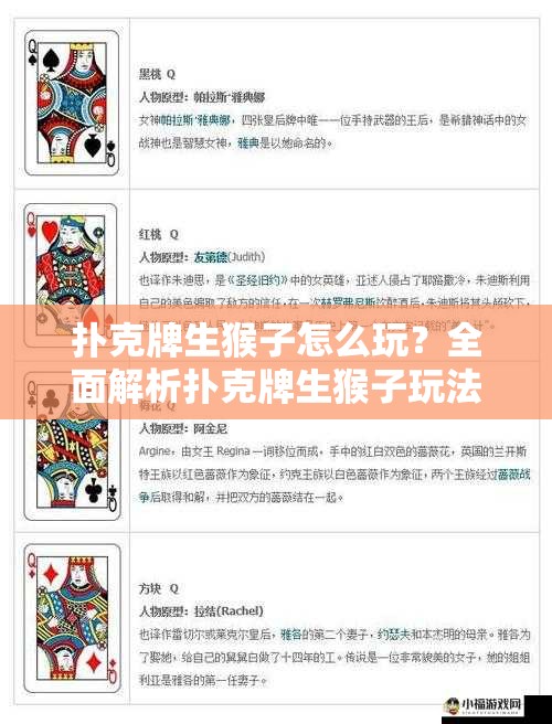 撲克牌生猴子怎么玩？全面解析撲克牌生猴子玩法規(guī)則與技巧