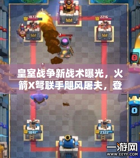 皇室戰(zhàn)爭新戰(zhàn)術(shù)曝光，火箭X弩聯(lián)手颶風(fēng)屠夫，登頂之路真的不再遙遠(yuǎn)嗎？