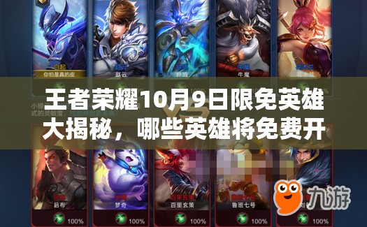 王者榮耀10月9日限免英雄大揭秘，哪些英雄將免費(fèi)開放引懸念？