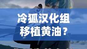 冷狐漢化組移植黃油？這是道德的淪喪還是人性的扭曲
