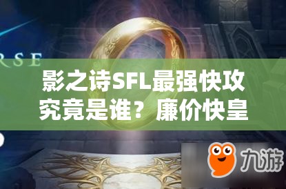 影之詩SFL最強(qiáng)快攻究竟是誰？廉價(jià)快皇卡組深度解析揭秘！
