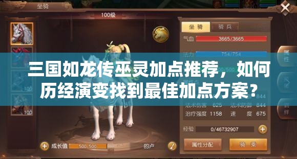 三國如龍傳巫靈加點推薦，如何歷經(jīng)演變找到最佳加點方案？