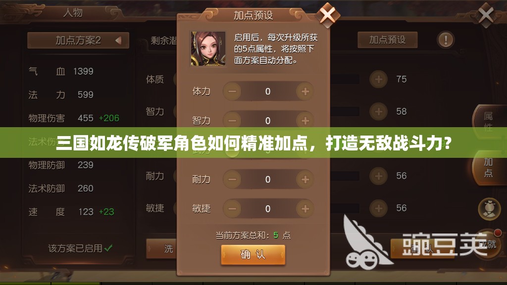 三國如龍傳破軍角色如何精準(zhǔn)加點(diǎn)，打造無敵戰(zhàn)斗力？
